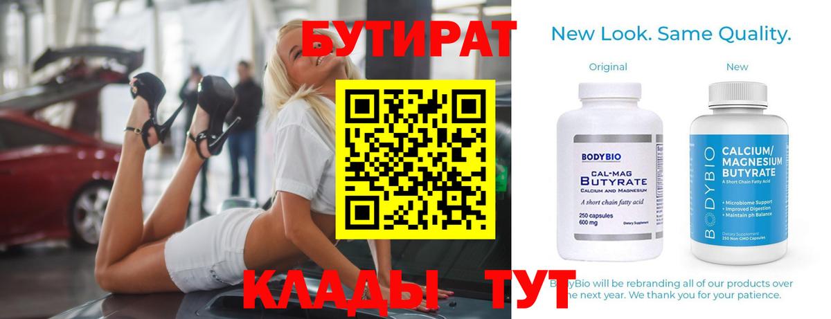 Бутират Butirat Прокопьевск