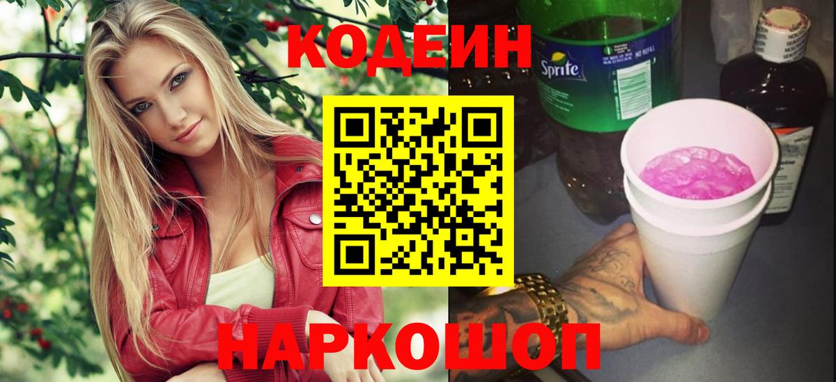 Кодеин Purple Drank  Вход с VPN  Прокопьевск 